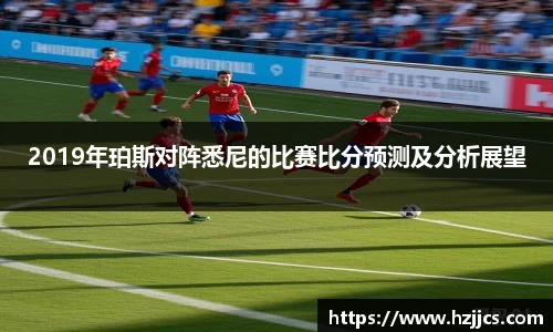 2019年珀斯对阵悉尼的比赛比分预测及分析展望