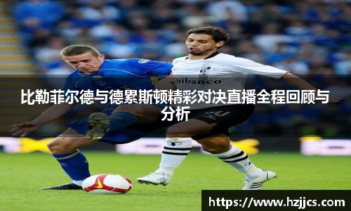 比勒菲尔德与德累斯顿精彩对决直播全程回顾与分析