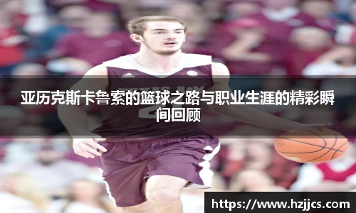 亚历克斯卡鲁索的篮球之路与职业生涯的精彩瞬间回顾