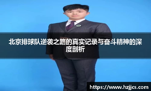 北京排球队逆袭之路的真实记录与奋斗精神的深度剖析