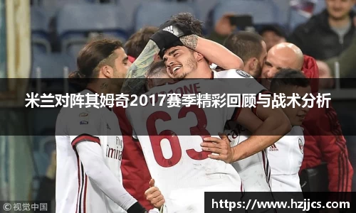 米兰对阵其姆奇2017赛季精彩回顾与战术分析