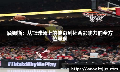 詹姆斯：从篮球场上的传奇到社会影响力的全方位展现